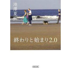 終わりと始まり2.0(朝日文庫) [文庫]