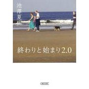 終わりと始まり2.0(朝日文庫) [文庫]