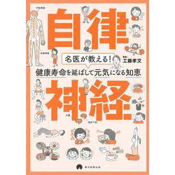 自律神経―名医が教える!健康寿命を延ばして元気になる知恵 [単行本]