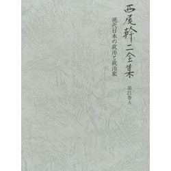 西尾幹二全集〈第21巻A〉現代日本の政治と政治家 [全集叢書]