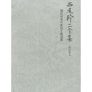 西尾幹二全集〈第21巻A〉現代日本の政治と政治家 [全集叢書]