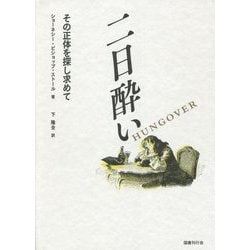 二日酔い―その正体を探し求めて [単行本]