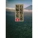 石原慎太郎短編全集〈1〉 [単行本]