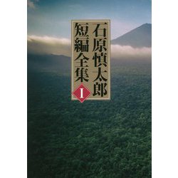 石原慎太郎短編全集〈1〉 [単行本]