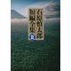 石原慎太郎短編全集〈2〉 [単行本]