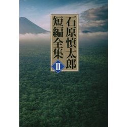 石原慎太郎短編全集〈2〉 [単行本]