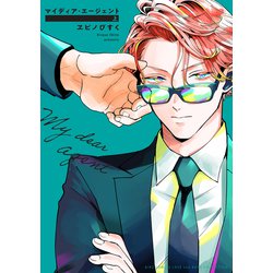 マイディア・エージェント<上>(バーズコミックス　ラブキスボーイズコレクション) [コミック]