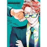 マイディア・エージェント<上>(バーズコミックス　ラブキスボーイズコレクション) [コミック]