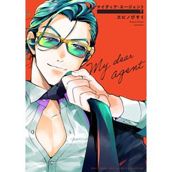 マイディア・エージェント<下>(バーズコミックス　ラブキスボーイズコレクション) [コミック]