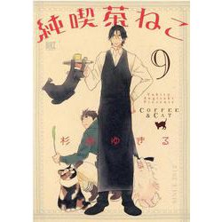 純喫茶ねこ　<9>(バーズコミックス) [コミック]
