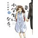 妻、小学生になる。　１０(芳文社コミックス) [コミック]