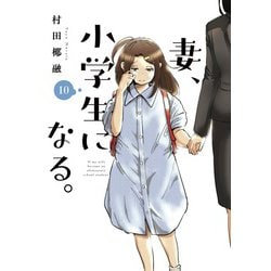 妻、小学生になる。　１０(芳文社コミックス) [コミック]