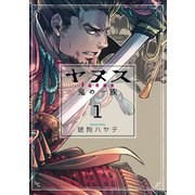 ヤヌス～鬼の一族～　１(芳文社コミックス) [コミック]