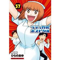 ヨドバシ.com - ラディカル・ホスピタル ３７(まんがタイムコミックス ...