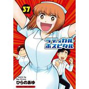ラディカル・ホスピタル　３７(まんがタイムコミックス) [コミック]