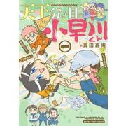 天下分け目の小早川くん　１(まんがタイムコミックス) [コミック]