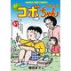 新コボちゃん　５１(まんがタイムコミックス) [コミック]