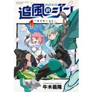 追風のジン　１(まんがタイムKRコミックス－フォワードコミックス) [コミック]