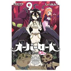 オーバーロード 不死者のOh！ （9）（角川コミックス・エース） [コミック]