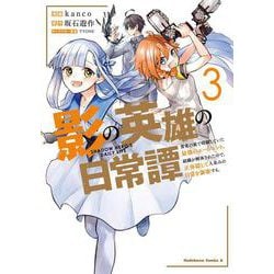 影の英雄の日常譚 （3） 勇者の裏で暗躍していた最強のエージェント。組織が解体されたので、正体隠して人並みの日常を謳歌する。(角川コミックス・エース) [コミック]