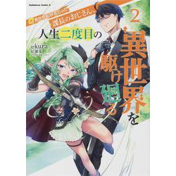 元異世界転移者だった課長のおじさん、人生二度目の異世界を駆け廻る２<2>(角川コミックス・エース) [コミック]