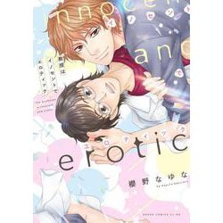 教授はイノセントでエロティック(あすかコミックスCL-DX) [コミック]
