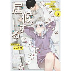 イタリア人の女の子が居候することになった 3（MFC） [コミック]