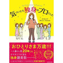 気づいたら独身のプロでした [単行本]