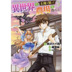 異世界で土地を買って農場を作ろう　<5>(バーズコミックス) [コミック]