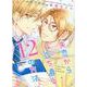 失恋から立ち直る１２の方法(バーズコミックス　ルチルコレクション) [コミック]