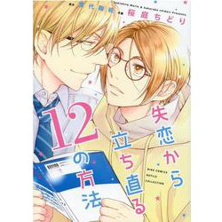 失恋から立ち直る１２の方法(バーズコミックス　ルチルコレクション) [コミック]