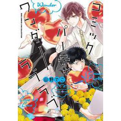 コミックパーティ ワンダーラブラブ(バーズコミックス　リンクスコレクション－コミパシリーズ<3>) [コミック]