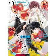 コミックパーティ ワンダーラブラブ(バーズコミックス　リンクスコレクション－コミパシリーズ<3>) [コミック]