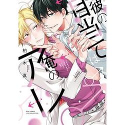 彼の目当ては俺のアレ(バーズコミックス　リンクスコレクション) [コミック]