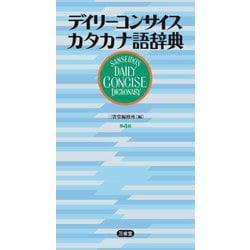デイリーコンサイスカタカナ語辞典 第4版 [事典辞典]