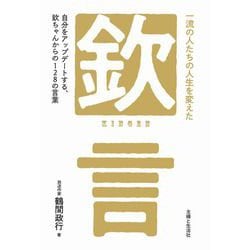 一流の人たちの人生を変えた「欽」言―自分をアップデートする、欽ちゃんからの128の言葉 [単行本]