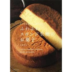 そのまま食べてもおいしい!ふわふわスポンジ生地のお菓子 [単行本]
