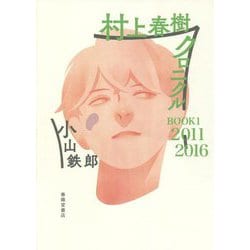 村上春樹クロニクルBOOK〈1〉2011-2016 [単行本]