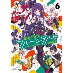 おちこぼれフルーツタルト　６(まんがタイムKRコミックス) [コミック]
