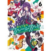 おちこぼれフルーツタルト　６(まんがタイムKRコミックス) [コミック]