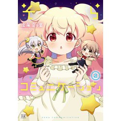そらコミュニケーション　２(まんがタイムKRコミックス) [コミック]