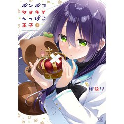 ポンポコタヌキとへっぽこ王子１(まんがタイムKRコミックス) [コミック]