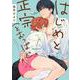 はじめと正宗（とおっぱい）(花音コミックス) [コミック]