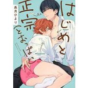 はじめと正宗（とおっぱい）(花音コミックス) [コミック]