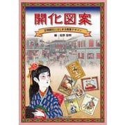 開化図案―文明開化にはじまる商業デザイン [単行本]