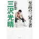 至高の三冠王者 三沢光晴―さりげなく命懸けという生きざま [単行本]