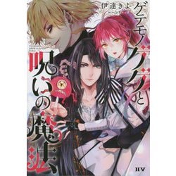 ゲテモノゲゲと呪いの魔法 [単行本]