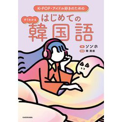 K-POP・アイドル好きのためのすぐわかるはじめての韓国語 [単行本]