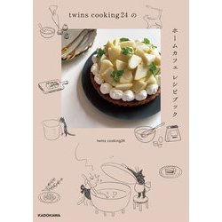 twins cooking24のホームカフェレシピブック [単行本]