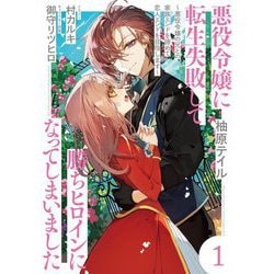 悪役令嬢に転生失敗して勝ちヒロインになってしまいました〈1〉悪役令嬢の兄との家族エンドを諦めて恋人エンドを目指します [単行本]
